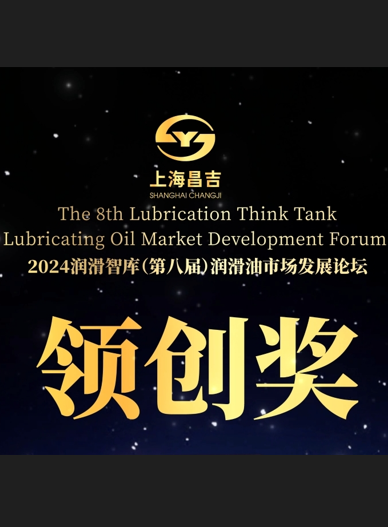 2024潤滑智庫領(lǐng)創(chuàng)獎